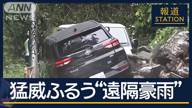 まさかの関東で冠水・土砂崩れ　東西大動脈寸断で大混乱　台風10号“遠隔豪雨”