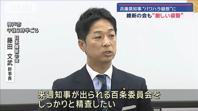 兵庫県知事“パワハラ疑惑” 維新の会も“厳しい姿勢”