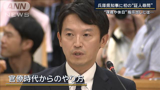 “パワハラ疑惑”に「合理的な指摘」初の“証人尋問”兵庫県知事が百条委員会に出席