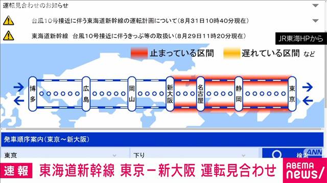 東海道新幹線は現在、全線で運転見合わせ　東京〜三島駅間は正午頃に再開予定　JR東海