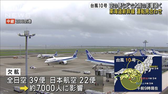 台風10号　空の便などで大雨の影響続く　東海道新幹線は正午から東京〜三島で再開予定