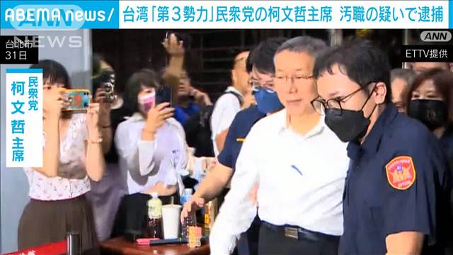 台湾「第3勢力」民衆党の柯文哲主席を汚職の疑いで逮捕　検察当局