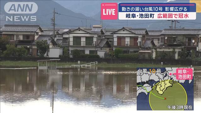 【台風10号】岐阜・池田町　広範囲で冠水…20軒以上で床下浸水も