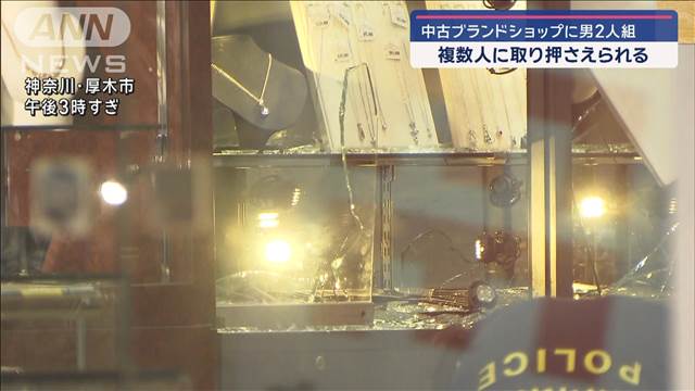 中古ブランドショップに男2人組　複数人に取り押さえられる　確保の瞬間