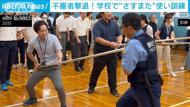 不審者を撃退！学校で教師らが「さすまた」使い訓練