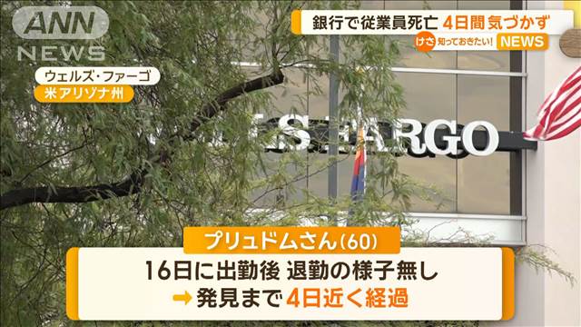 米大手銀行で従業員死亡　4日間気づかず