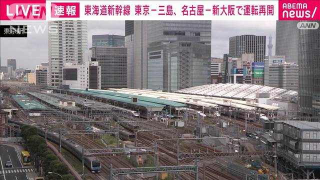 【速報】東海道新幹線　東京〜三島間と新大阪〜名古屋間で運転再開　JR東海