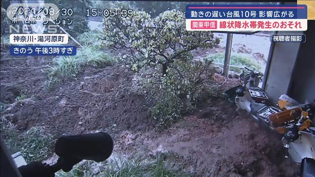 【台風10号】大雨の影響広がる　関東甲信・東海で線状降水帯発生のおそれ