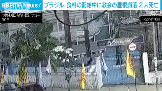 教会の屋根が突然“謎”の崩落　2人死亡、17人が病院へ　ブラジル