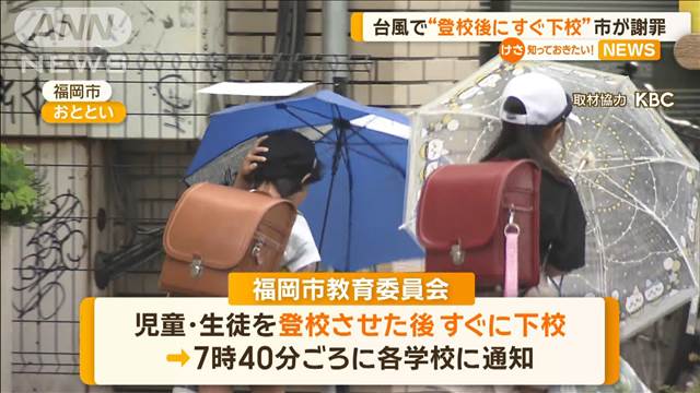 台風で登校後にすぐ下校　市が謝罪　福岡市