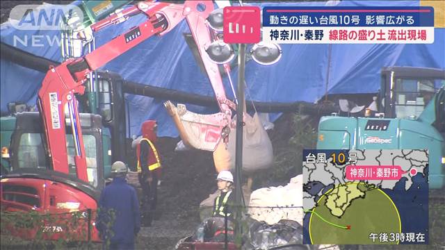 【台風10号】神奈川・秦野　線路の“盛り土流出”いまだ復旧の目途たたず