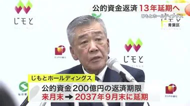 じもとホールディングス 公的資金200億円の返済期限13年延期へ 金融庁の審査経て決定〈仙台市〉