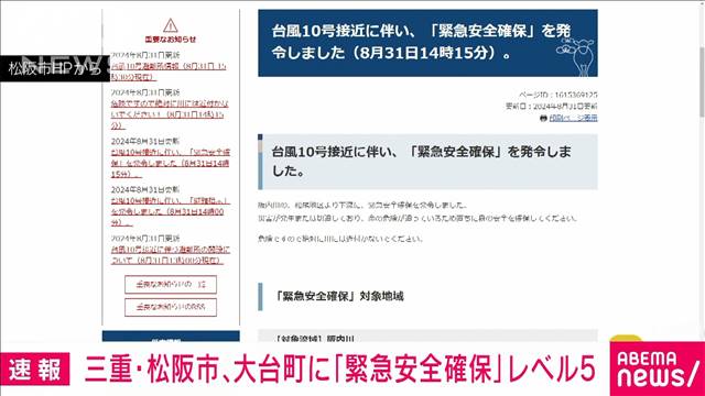 【速報】三重県松阪市と大台町に「緊急安全確保」発令