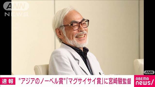 宮崎駿さんが“アジアのノーベル賞”受賞「複雑な問題に芸術を駆使して取り組んだ」