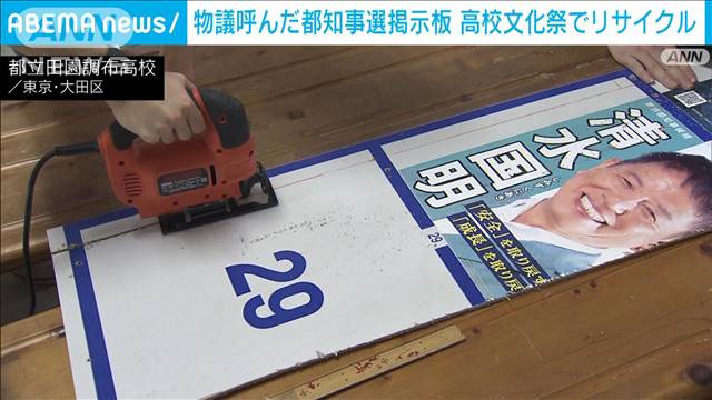 都知事選ポスター掲示板を文化祭で再利用　木材高騰受け高校生が発案