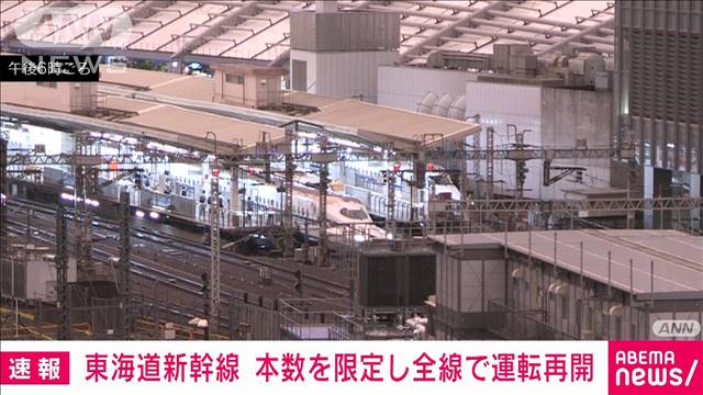 【速報】東海道新幹線　本数を限定し全線運転再開