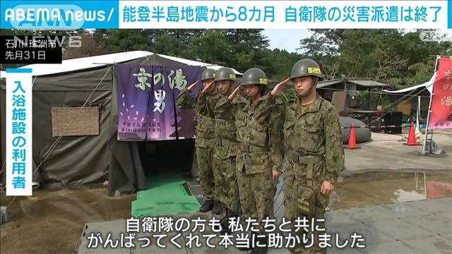 能登半島地震から8カ月　自衛隊の災害派遣終了　住民らが感謝の気持ち