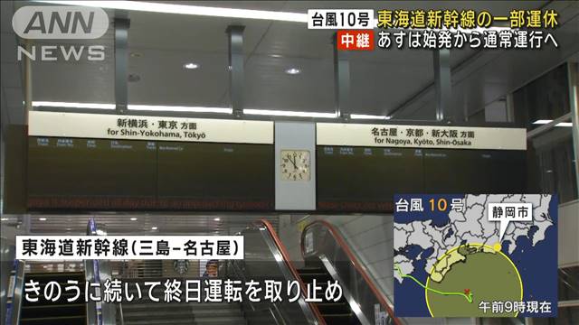 台風10号　東海道新幹線、三島〜名古屋間で運休続く