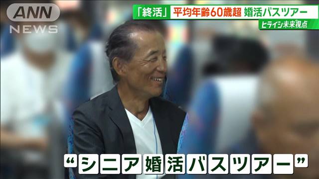 「終活は出会い」墓友“生前交流”に婚活も　見直す、増やす、始める最前線に密着