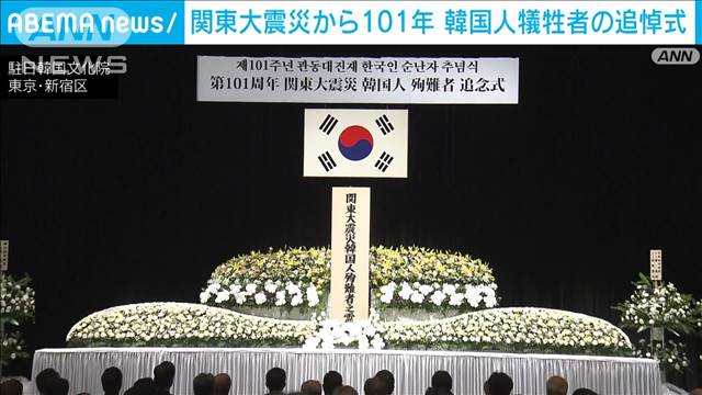 関東大震災から101年　都内で韓国人犠牲者の追悼式