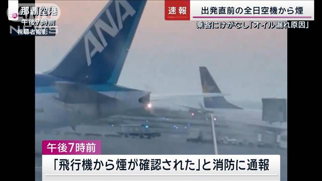 出発直前の全日空機から煙　乗客にけがなし「オイル漏れ原因」