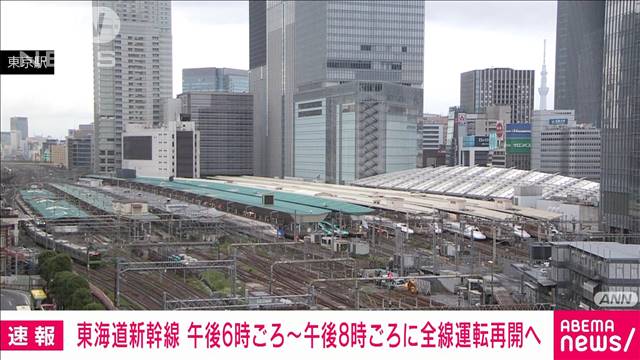 【速報】東海道新幹線　東京〜新大阪間で午後6時から本数減らし運転再開