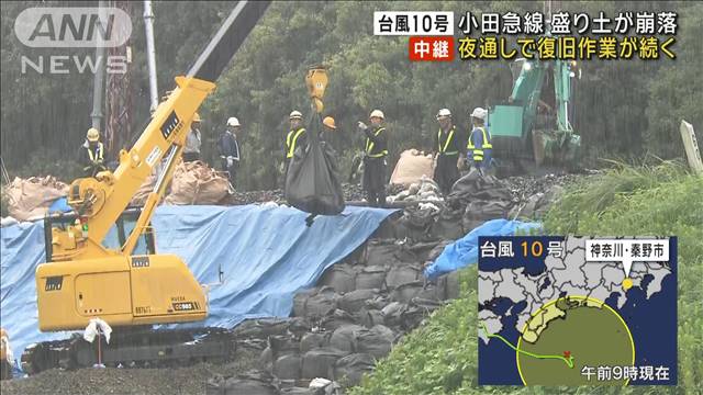 台風10号　土砂崩れで不通…小田急線の復旧作業続く　神奈川・秦野市