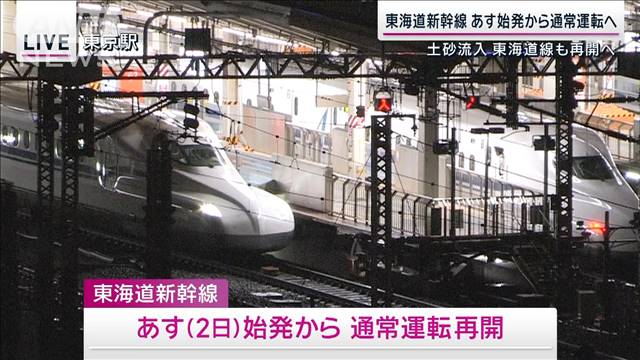 東海道新幹線あす始発から通常運転へ　“土砂流入”東海道線も再開へ