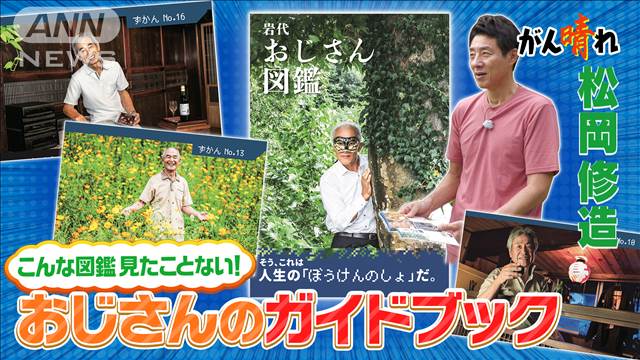 「おじさん図鑑」名所なくても人こそ宝【松岡修造のみんながん晴れ】