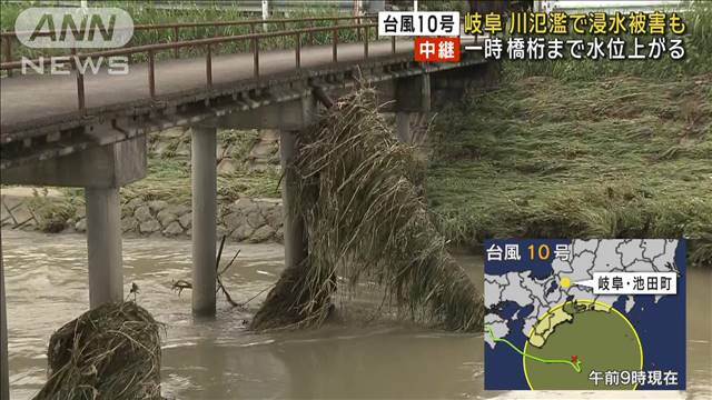 台風10号　岐阜・池田町　川が氾濫し浸水被害も