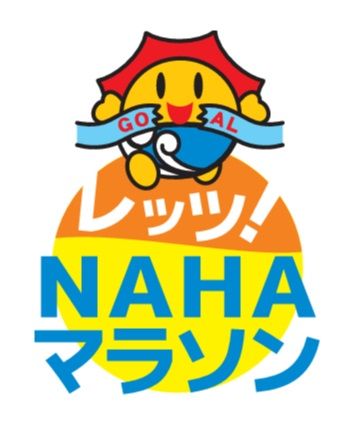 NAHAマラソン　参加申し込み、きょう9月1日まで