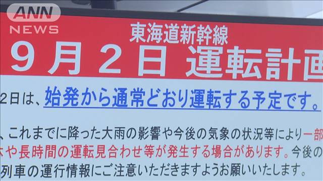 東海道新幹線　始発から通常通り運転