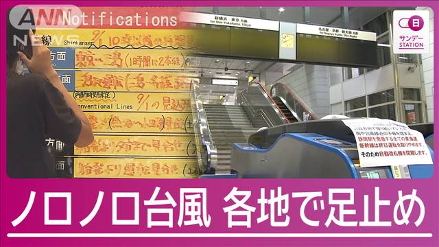 岡山行きの切符手に84歳「1人でどないしたら…」台風で新幹線運休続き観光地足止め