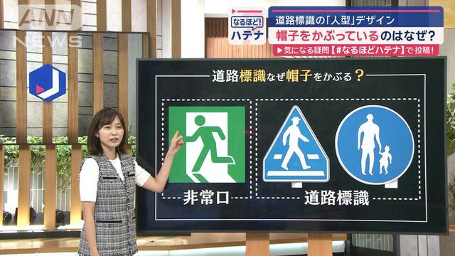 道路標識にいる“あの人”なぜ帽子をかぶっている？理由は…