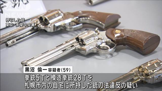 「拳銃は趣味」自宅に拳銃など33丁隠し持っていた疑いで“拳銃マニア”の59歳男を逮捕