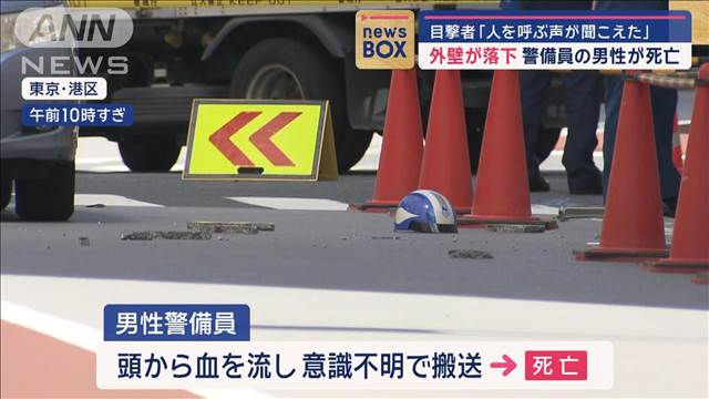 ビル解体現場で外壁が落下 警備員の男性が死亡　目撃者「人を呼ぶ声が聞こえた」