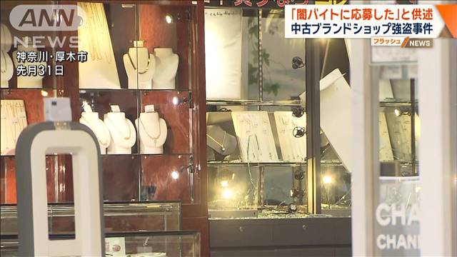 「闇バイトに応募した」と供述　中古ブランドショップ強盗事件