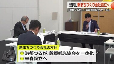 敦賀の”新幹線開業効果”を最大化へ　まちづくり会社「港都つるが」と観光協会が2025年春に新会社設立へ【福井】