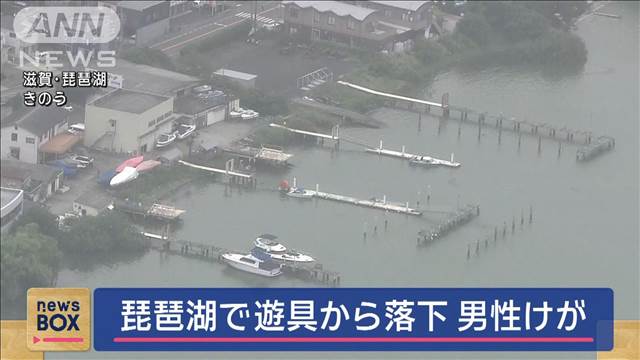 琵琶湖で遊具から落下　男性けが