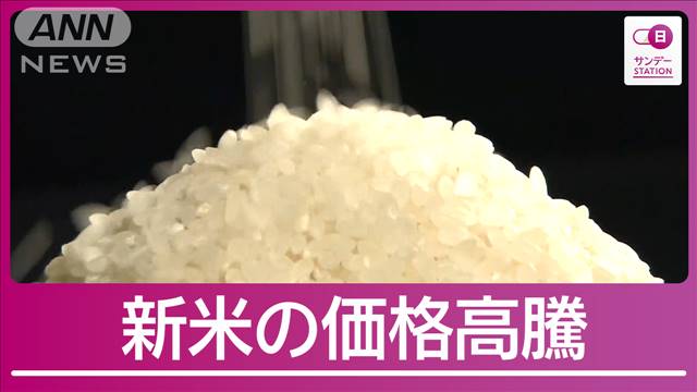 【独自】新米“卸価格”の大幅値上げ明らかに　豊作で需給改善も…価格高騰続く可能性