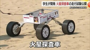 学生が鳥取砂丘の月面実験施設「ルナテラス」で火星探査車の走行試験　来年の国際大会出場目指す（鳥取市）