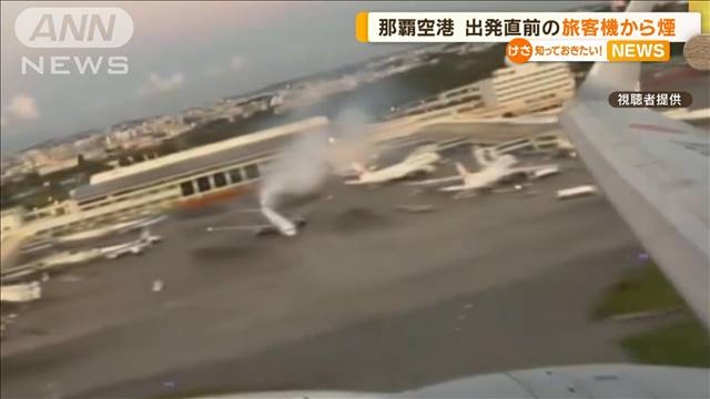 出発直前の旅客機から煙　那覇空港