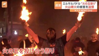 覆面姿で燃え上がる「炎の玉」を投げ合う　エルサルバドル「火の玉祭り」