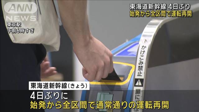 東海道新幹線　全区間で運転再開　4日ぶりに始発から