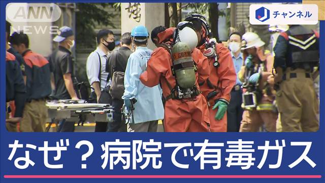 なぜ？クリニックで「有毒ガス」発生 患者ら9人体調不良を訴え搬送