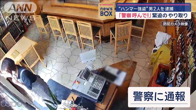 「警察呼んで!」緊迫のやり取り “ハンマー強盗”男2人を逮捕