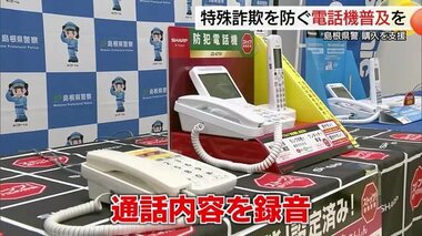 後を絶たない特殊詐欺対策に新たな一手　防犯機能を備えた電話機購入費用の一部助成制度始まる（島根）