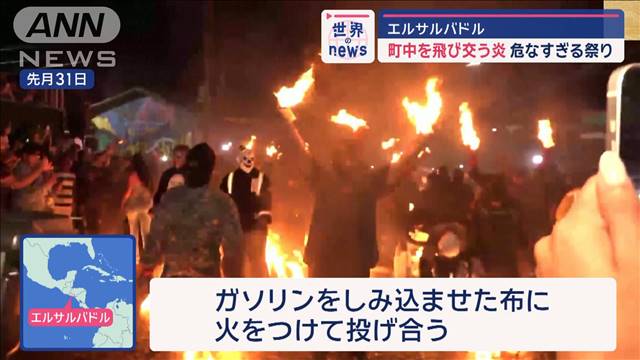 町中を飛び交う炎　危なすぎる祭り　エルサルバドル