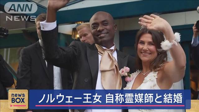 「私には霊能力がある」ノルウェー王女　自称霊媒師と結婚