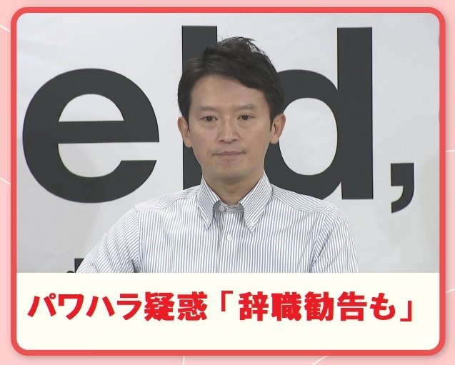 兵庫県知事パワハラ疑惑 「辞職勧告も」「調査待たず」処分指示か？